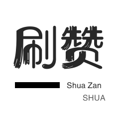 qq代刷
